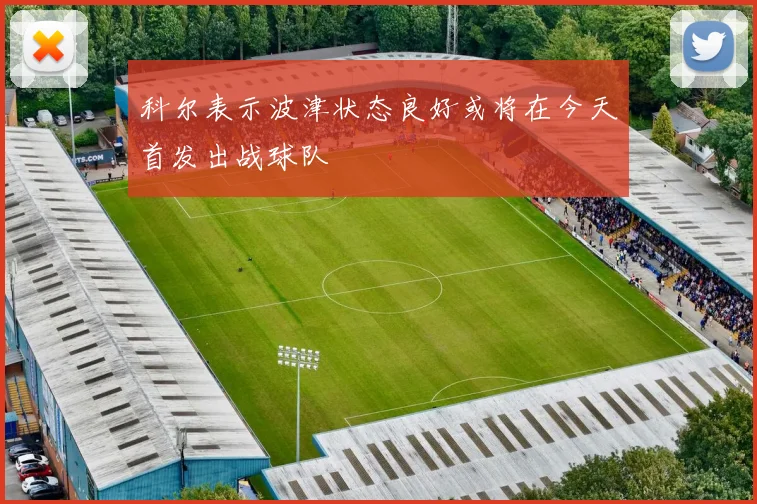 科尔表示波津状态良好或将在今天首发出战球队