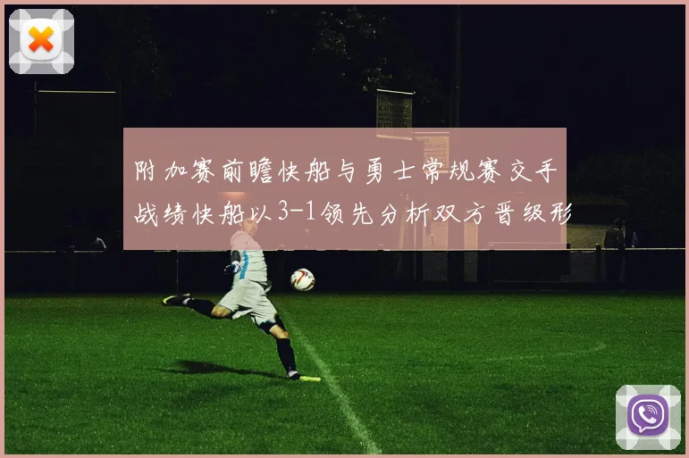 附加赛前瞻快船与勇士常规赛交手战绩快船以3-1领先分析双方晋级形势